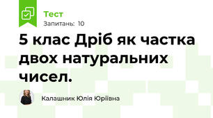 5 клас Дріб як частка двох натуральних чисел. 