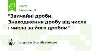 "Звичайні дроби. Знаходження дробу від числа і числа за його дробом"