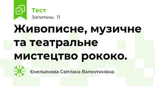 Живописне, музичне та театральне мистецтво рококо.
