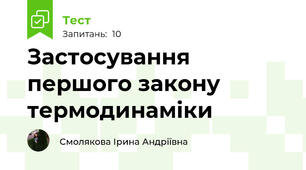 Застосування першого закону термодинаміки 