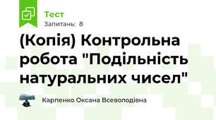 (Копія) Контрольна робота "Подільність натуральних чисел"