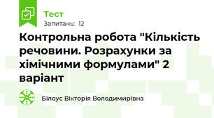 Контрольна робота "Кількість речовини. Розрахунки за хімічними формулами" 2 варіант