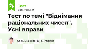 Тест по темі "Віднімання раціональних чисел". Усні вправи