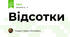Відсотки