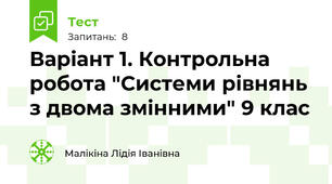  Варіант 1. Контрольна робота "Системи рівнянь з двома змінними" 9 клас