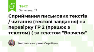 Сприймання письмових текстів / читання (тестові завдання) на перевірку ГР 2 (працює з текстом) ( за текстом "Вовченя"
