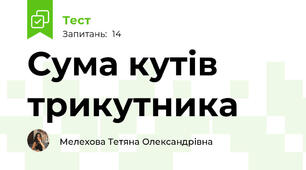 Сума кутів трикутника
