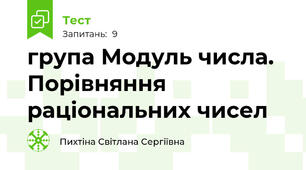 група Модуль числа. Порівняння раціональних чисел