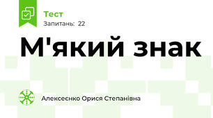 М'який знак