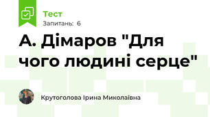 А. Дімаров "Для чого людині серце"