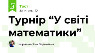 Турнір “У світі математики”