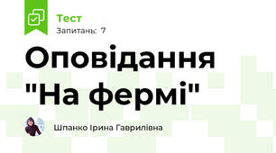 Оповідання "На фермі"