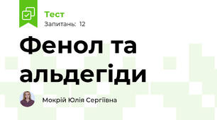 Фенол та альдегіди