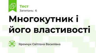Многокутник і його властивості