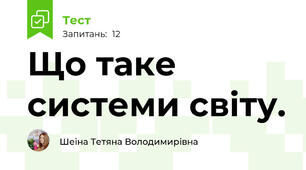 Що таке системи світу.