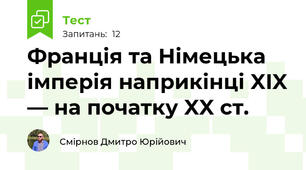 Франція та Німецька імперія наприкінці XIX — на початку XX ст.
