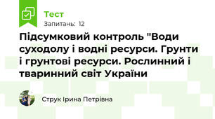 Підсумковий контроль "Води суходолу і водні ресурси. Грунти і грунтові ресурси. Рослинний і тваринний світ України