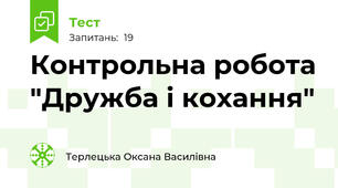 Контрольна робота "Дружба і кохання"
