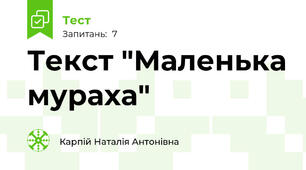 Текст "Маленька мураха"