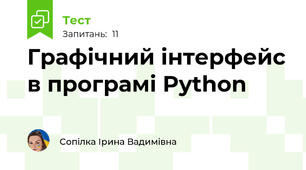 Графічний інтерфейс в програмі Python
