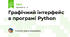 Графічний інтерфейс в програмі Python