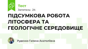 ПІДСУМКОВА РОБОТА ЛІТОСФЕРА ТА ГЕОЛОГІЧНЕ СЕРЕДОВИЩЕ
