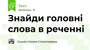Знaйди гoлoвні слoвa в реченні