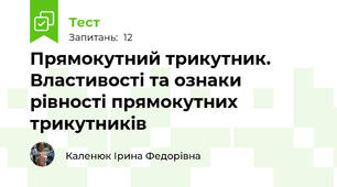 Прямокутний трикутник.  Властивості та ознаки рівності прямокутних трикутників