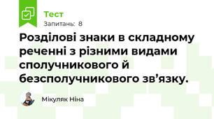 Розділові знаки в складному реченні з різними видами сполучникового й безсполучникового зв’язку.