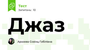 Джаз 