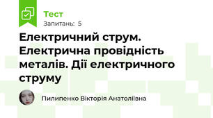 Електричний струм. Електрична провідність металів. Дії електричного струму