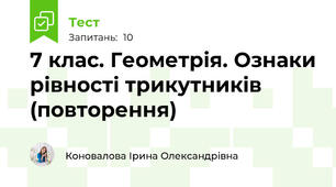  7 клас. Геометрія. Ознаки рівності трикутників (повторення)