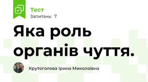 Яка роль органів чуття.