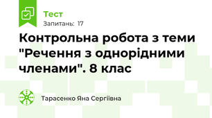 Контрольна робота з теми "Речення з однорідними членами". 8 клас