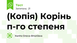(Копія) Корінь п-го степеня