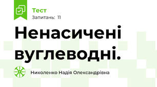Ненасичені вуглеводні.