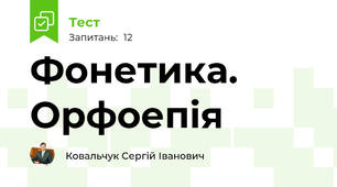 Фонетика. Орфоепія