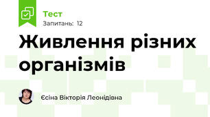 Живлення різних організмів 