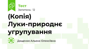 (Копія) Луки-природнє угрупування
