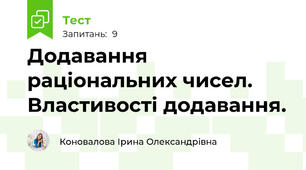  Додавання  раціональних чисел. Властивості додавання.