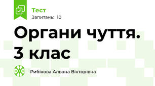  Органи чуття. 3 клас