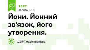 Йони. Йонний зв'язок, його утворення.