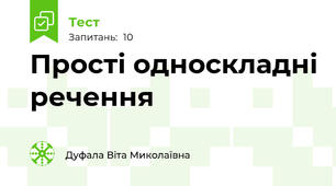Прості односкладні речення