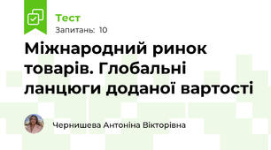 Міжнародний ринок товарів. Глобальні ланцюги доданої вартості