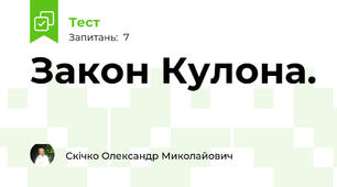 Закон Кулона.