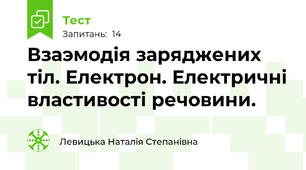 Взаэмодія заряджених тіл. Електрон. Електричні властивості речовини.