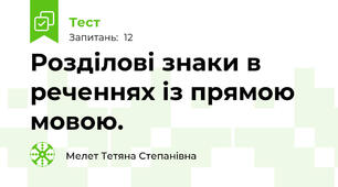 Розділові знаки в реченнях із прямою мовою.