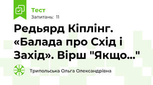 Редьярд Кіплінг. «Балада про Схід і Захід». Вірш "Якщо..."