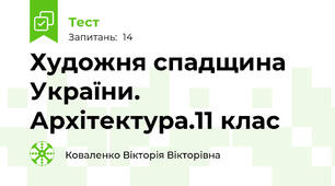 Художня спадщина України. Архітектура.11 клас