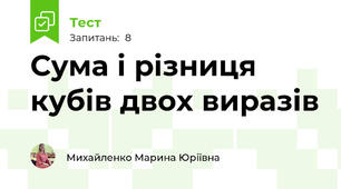 Сума і різниця кубів двох виразів